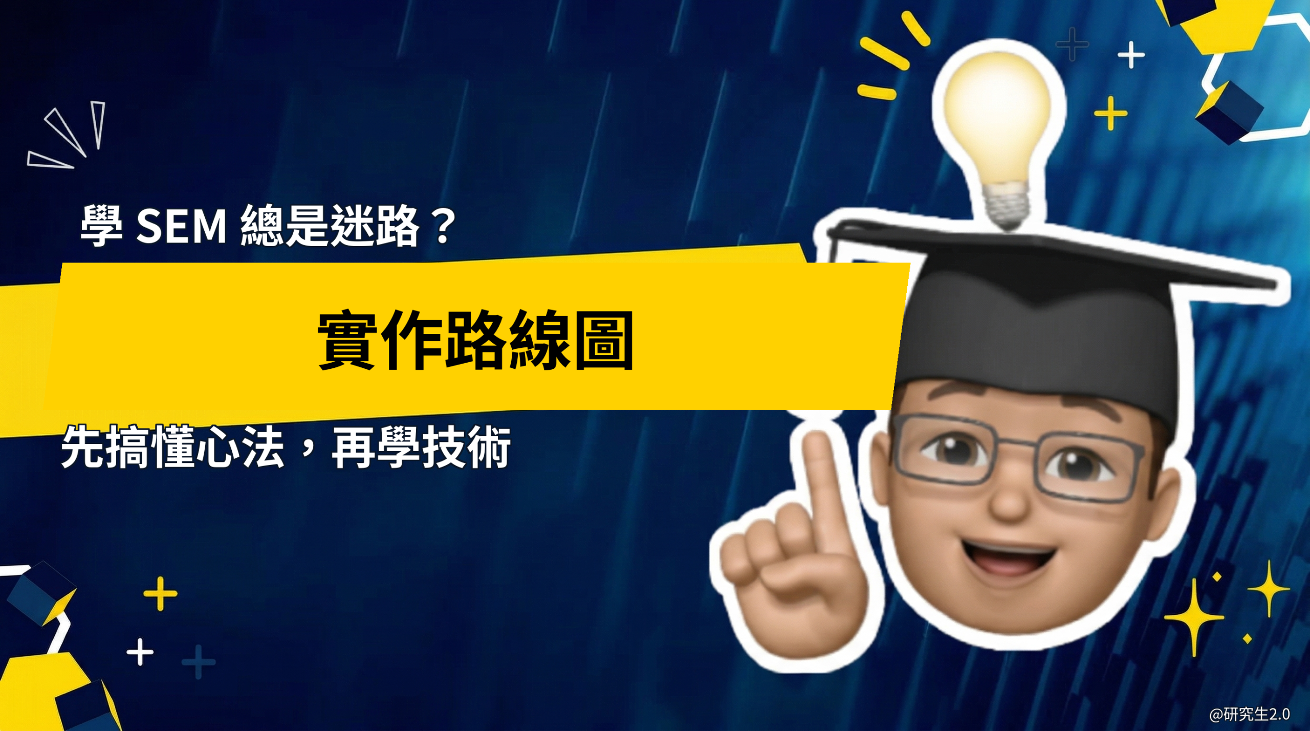 SEM 實作路線圖／入口橋樑文 - 研究生2.0